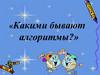 Виды алгоритмов