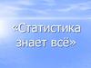 Статистика знает всё