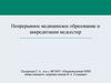 Непрерывное медицинское образование и аккредитация медсестер