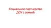 Социальное партнерство ДОУ с семьей