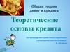 Теоретические основы существования кредита