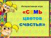 Семья цветов счастья. Интерактивная игра