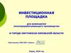 Инвестиционная площадка для размещения лесоперерабатывающего производства