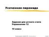 Усеченная пирамида. Задания для устного счета. Упражнение 12