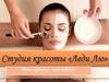 Студия красоты «Леди Лю»
