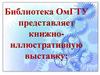 Павел Дмитриевич Балакин. Книжно-иллюстративная выставка «Люди. Судьбы. Времена.»