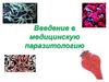 Введение в медицинскую паразитологию