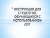 Инструкция для студентов, обучающихся с использованием системы дистанционного обучения