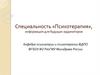 Кафедра психиатрии и психотерапии ФДПО ФГБОУ ВО РязГМУ Минздрава России. Специальность: психотерапия