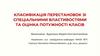 Класифікація перестановок зі спеціальними властивостями та оцінка потужності класів