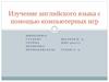 Изучение английского языка с помощью компьютерных игр
