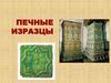 Архитектурно-художественная керамика. Печные изразцы