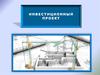 Предмет инвестиции. Инвестиционный проект. Лекция 2