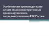 Особенности производства по делам об административных правонарушениях, подведомственным ФТС России