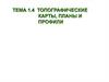 Топографические карты, планы и профили