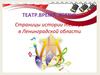 Театр. Время. Жизнь. Страницы истории театра в Ленинградской области