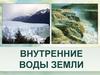Внутренние воды земли