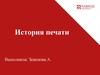 История печати