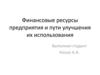 Финансовые ресурсы предприятия и пути улучшения их использования