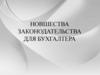 Новшества законодательства для бухгалтера