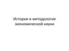 История и методология экономической науки