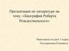 Биография Роберта Рождественского