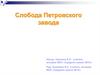 Слобода Петровского завода
