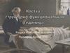 Клетка, как структурно-функциональная единица живого