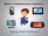 Дети и современные гаджеты