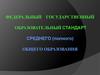 Федеральный государственный образовательный стандарт среднего (полного) общего образования (ФГОС СО)