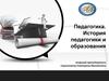 Педагогика. История педагогики и образования