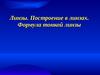 Линзы. Построение в линзах. Формула тонкой линзы