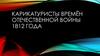 Карикатуристы времён Отечественной войны 1812 года