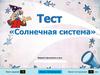 Тест "Солнечная система"