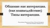 Межличностное общение (интеракция). Общение между участниками в процессе совместной деятельности