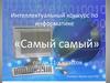 Интеллектуальный конкурс по информатике «Самый самый» среди 11-х классов