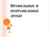 Правильные и неправильные дроби