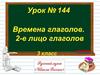Времена глаголов. 2-е лицо глаголов