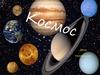 Космос