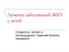 Лечение заболеваний ЖКТ у детей. Стоматиты, гастрит и гастродуоденит, язвенная болезнь, панкреатит