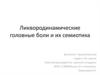 Ликвородинамические головные боли и их семиотика