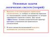 Основные задачи логических систем (теорий)