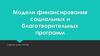 Модели финансирования социальных и благотворительных программ