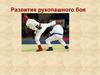 Развитие рукопашного боя