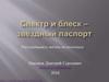Спектр и блеск – звёздный паспорт