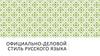 Официально-деловой стиль русского языка
