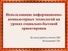 Использование информационно-компьютерных технологий на уроках социально-бытовой ориентировки