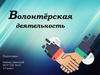 Волонтёрская деятельность