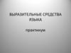 Выразительные средства языка. Практикум