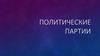 Политические партии